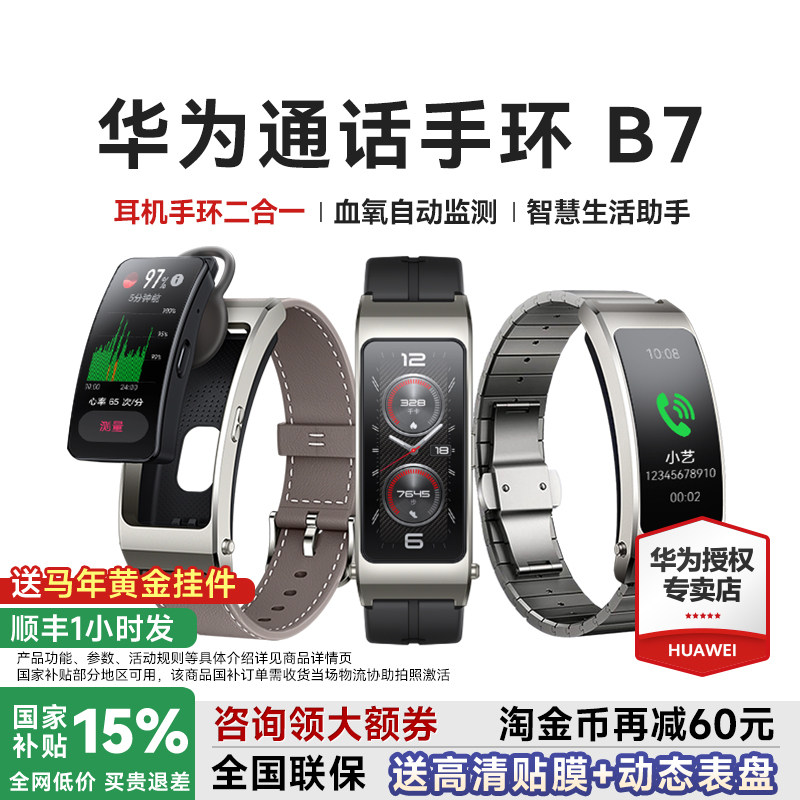 【政府补贴15%】华为手环B7智能通话运动华为手表成人蓝牙耳机二合一测血氧心率睡眠防水官方旗舰智能手环