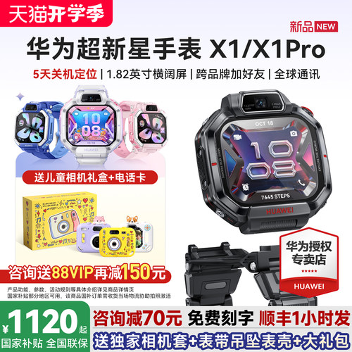 华为超新星X1/X1Pro智能儿童手表