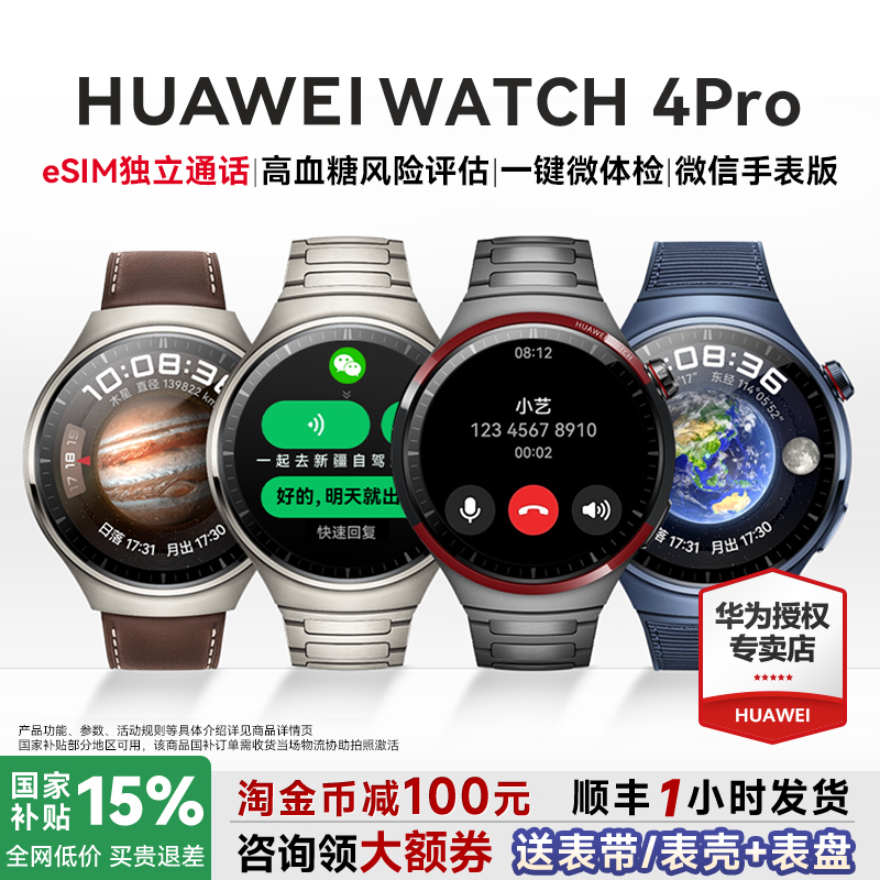 全国补贴15%！华为WATCH4PRO手表