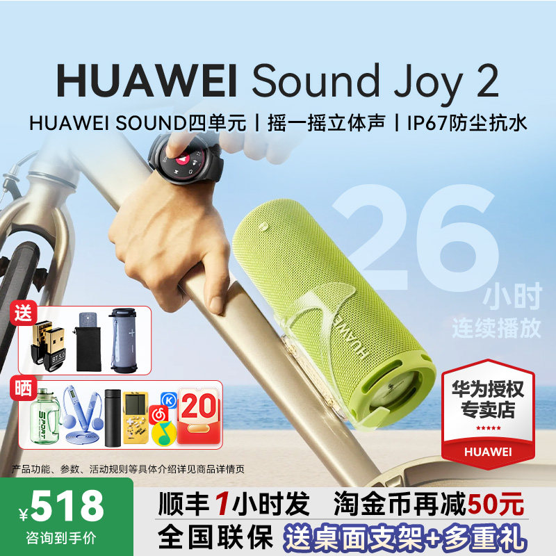 华为Sound Joy 2蓝牙音箱便携式户外防水26H长续航高音质智能音响