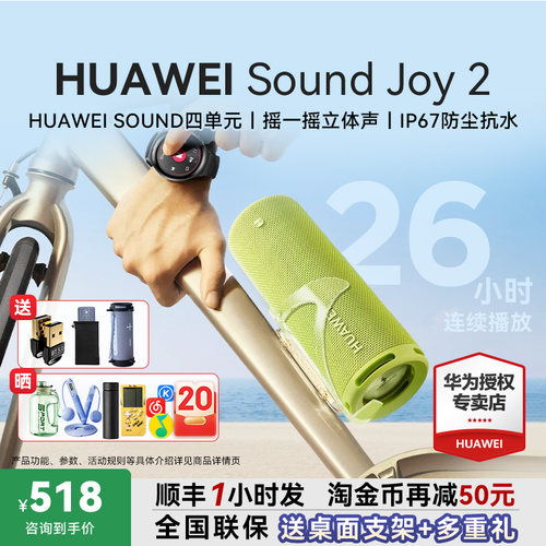 咨询领大额券！华为SoundJoy2