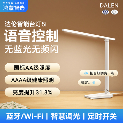 鸿蒙智选达伦台灯5i智能护眼台灯近视防控AAAA级学习灯宿舍办公室