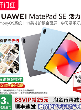 【国家补贴15%】华为平板MatePadSE活力版11英寸护眼屏学生教育学习机绘画画办公华为pad电脑官方旗舰店正品