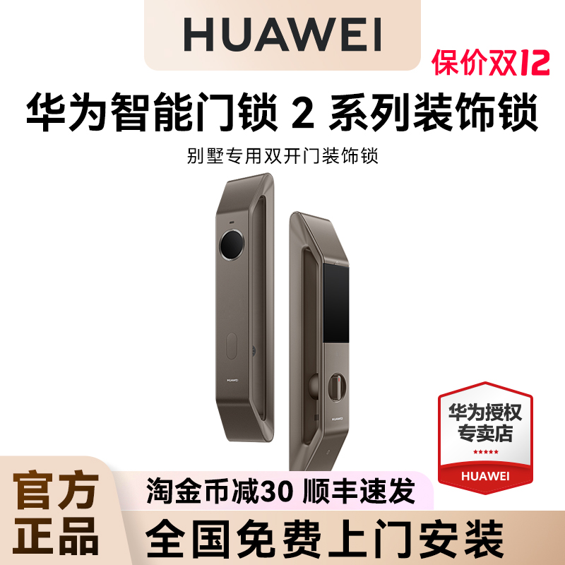 顺丰速发！华为智能门锁2系列装饰锁双开门别墅门专用假锁美观锁