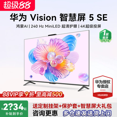 选送安装+大礼包！华为Vision5SE