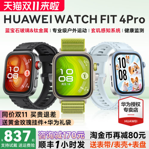 【咨询减300元】华为FIT4Pro手表