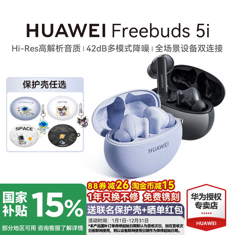 政府补贴15%！华为FreeBuds5i蓝牙耳机原装正品旗舰降噪