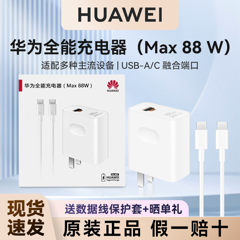 下单送好礼！华为原装88W全能充