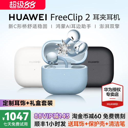 华为FreeClip2耳夹式耳机二代