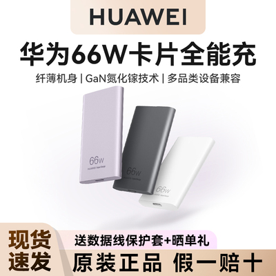 可上飞机！华为原装卡片全能充