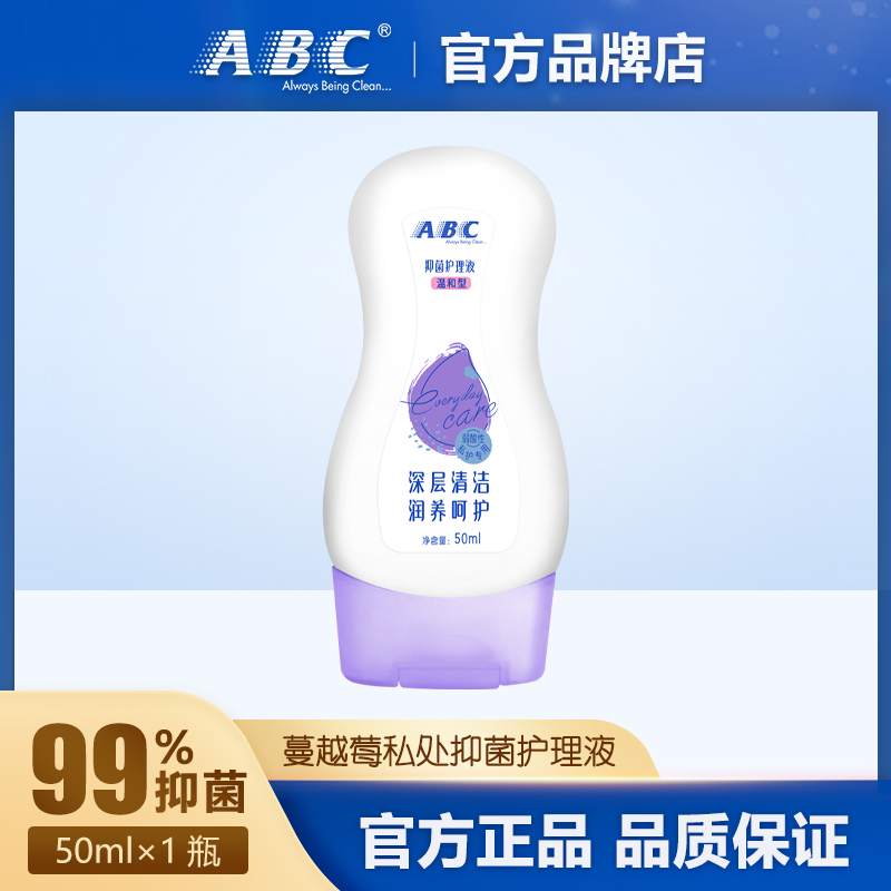 弱酸性护理液ABC私处护理液抑菌