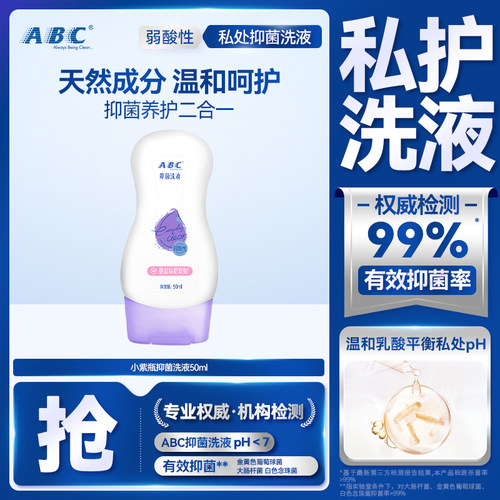 弱酸性护理液ABC私处护理液抑菌