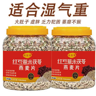 红豆薏米茯苓燕麦片早餐饱腹代餐粗粮零食即食免煮冲泡2.1斤1罐