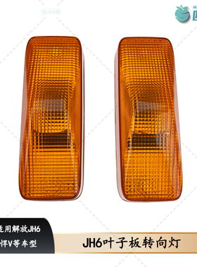 解放JH6驾驶室边灯悍V翼子板灯灯泡侧转向灯叶子板灯B45原厂配件