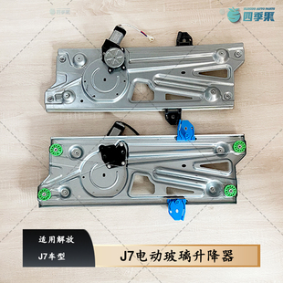适用解放原厂J7电动玻璃升降器总成 J7车门窗摇机前后左右升降器