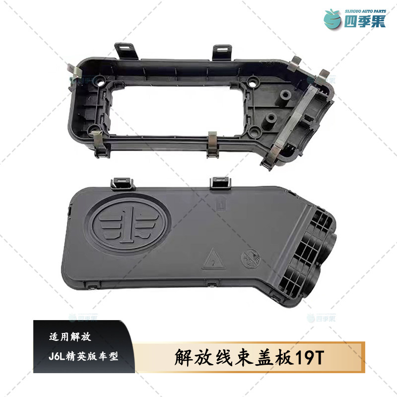 解放J6L精英版车型线束盖板 线束护板盒盖线束底座19T