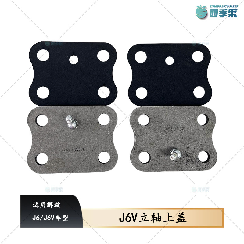 解放J6/J6V车型立轴压盖 立轴上盖 立轴盖板闷盖四孔垫片2001