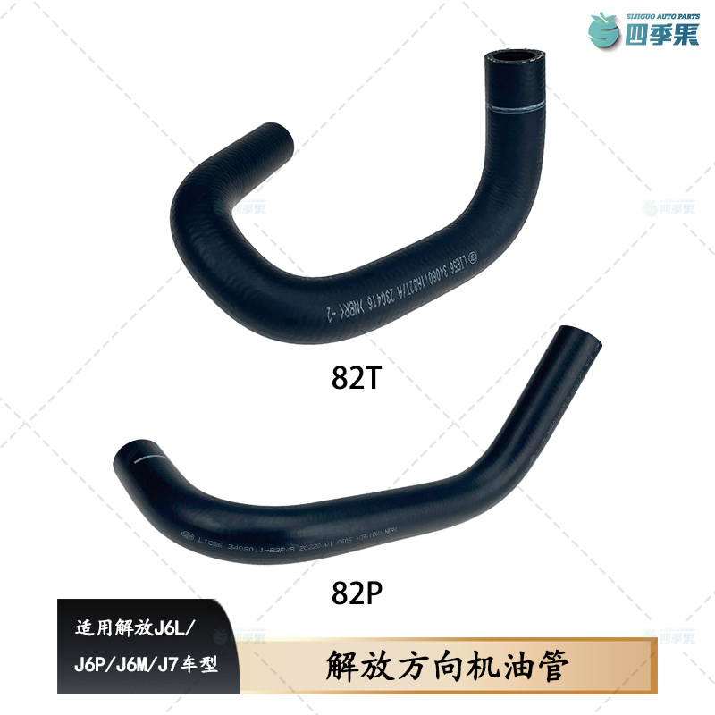 解放原厂J6PJ7J6L方向机进油胶管