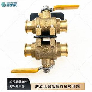 适用解放J6V主副油箱转换阀原厂J6P四通转换阀J7转换开关配件接头