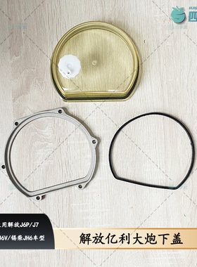 解放J6PJ7大炮下盖2007亿利大炮下盖胶圈锡柴JH6大炮下盖压圈