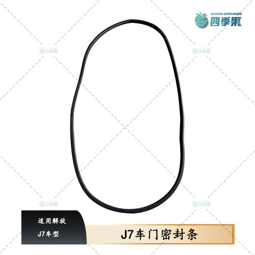 解放J7车型门框密封条