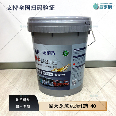 解放国六原装长效机油10W-40