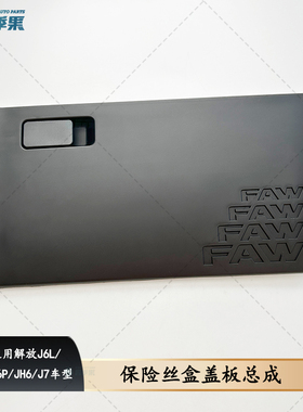 适用解放J6L驾驶室仪表台A86电源盒盖J6P保险丝盒盖板总成JH6配件