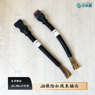 解放J6保险杠线束插头 J7JH6前保险杠公插头母插头配件
