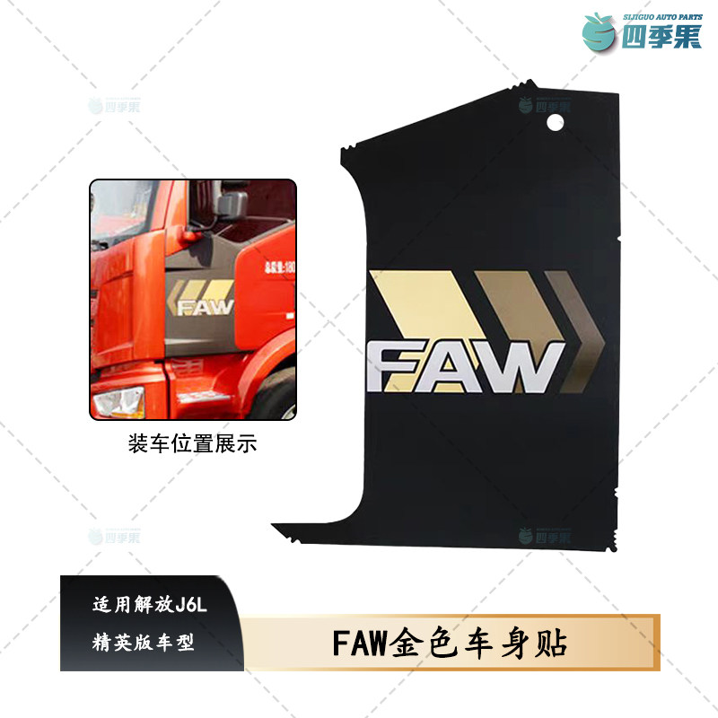 适用解放J6L精英版车身FAW贴 驾驶室车门贴纸装饰贴
