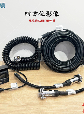 解放J6P四路影像连接线J6倒车摄像头JH6四方位监控螺旋线原厂配件