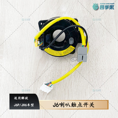 解放原厂J6喇叭触点开关