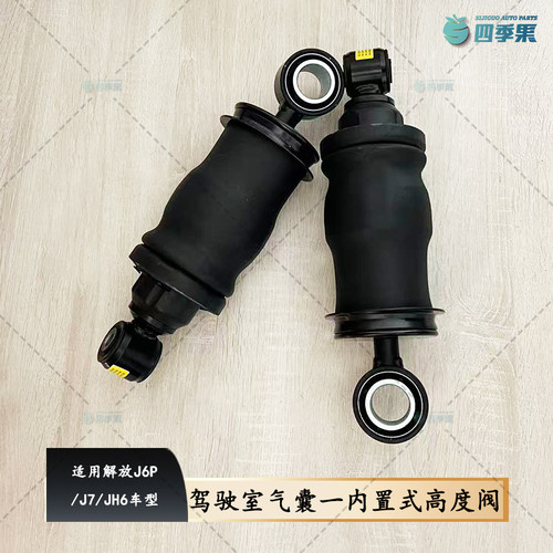 解放J6P驾驶室气囊-内置式高度阀