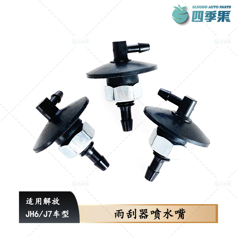 适用解放J7原厂喷水嘴JH6雨刮器喷水嘴面板喷嘴 喷水嘴连接管配件