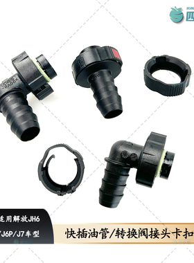 解放原厂J6P油管接头J7转换阀接头亿利大炮接头JH6油管接头卡扣
