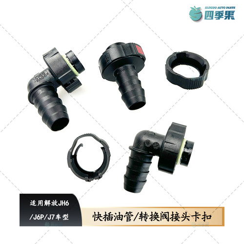 解放J6PJH6J7油管接头快插头卡扣