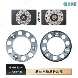 解放J6P前轮脚踏圈JH6前车轮罩J7前轮毂盖货车轮胎圈钢圈原厂配件