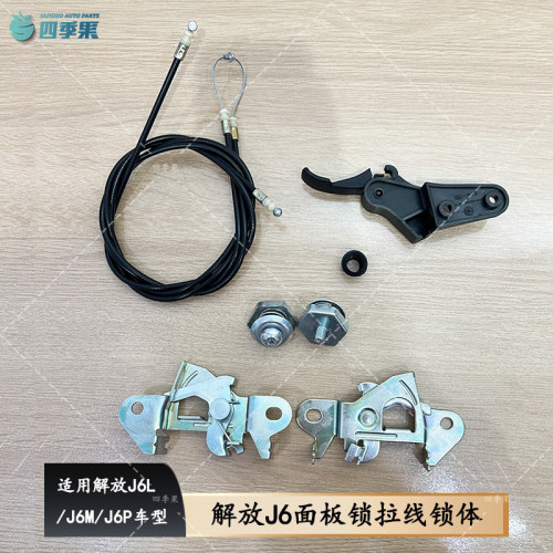 解放J6原厂前面板锁扣拉线支架垫