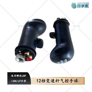 解放J6P气控手球12档JH6换挡杆球头J7变速杆档位手柄J6原厂配件