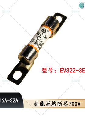 中熔EV322-3EL新能源熔断器 16A 20A 25A 30A 32A 700V保险丝