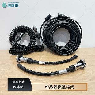 解放J6P四路影像连接线 四芯螺旋线插座J6原厂倒车影像挂车连接线