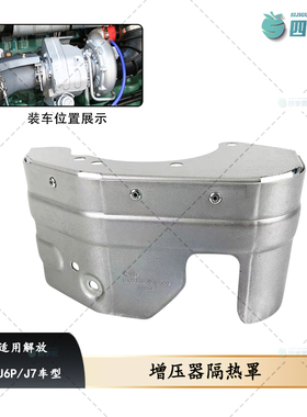 适用解放J7增压机装饰罩BM10-01509    增压器隔热罩J6P货车配件