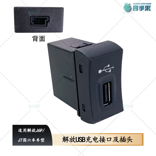 解放J6P原厂卧铺USB充电开关
