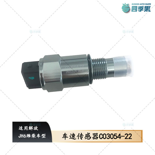 解放JH6潍柴车速传感器