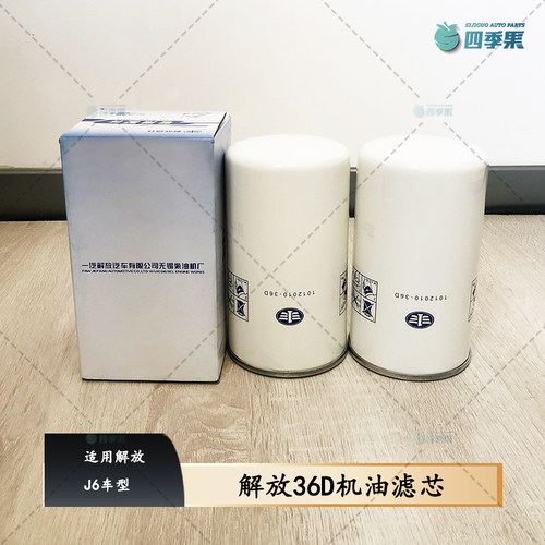 解放J6车型机油滤芯36D