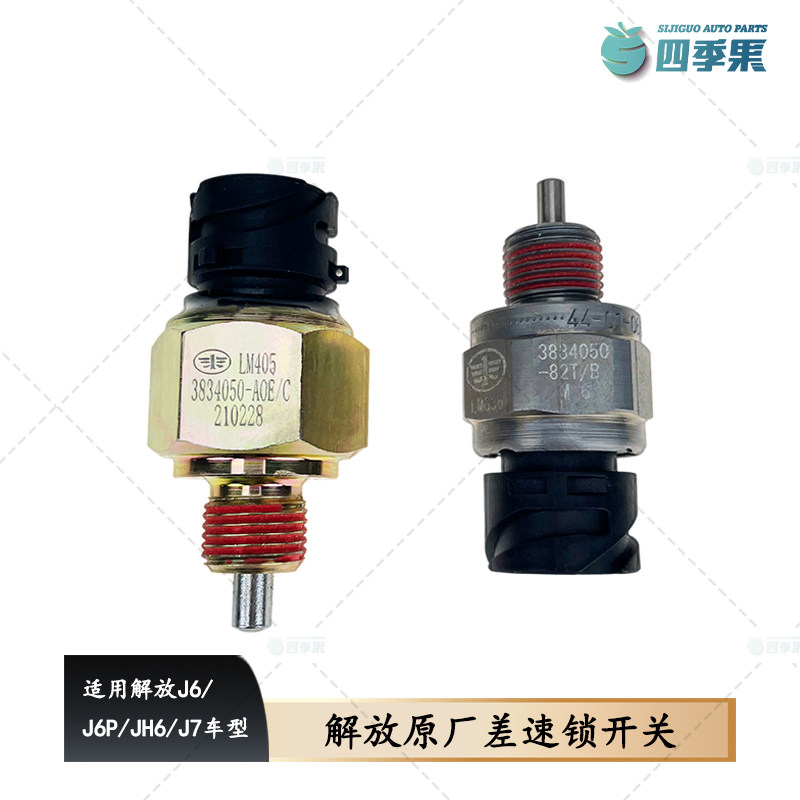 解放j6差速锁开关j6p中桥 后桥轴间a0e差速锁传感器82t原厂配件j7