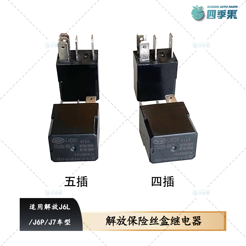 解放J6L保险丝盒继电器
