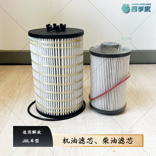 解放J6L车型机油滤芯柴油滤芯