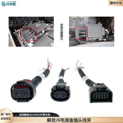 解放j6电源盒插头线束j6p配电盒插头底盘熔断器电线接头jh6保险盒