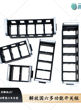 适配解放J7国六车多功能开关框 J6V仪表台翘板开关框四联五联框