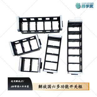 适配解放J7国六车多功能开关框 J6V仪表台翘板开关框四联五联框